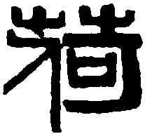 荷,吳昌碩 ,書法字典